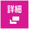 詳細はこちら 別ウィンドウで開きます