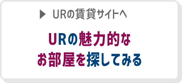 URの賃貸サイトへ URの魅力的なお部屋を探してみる
