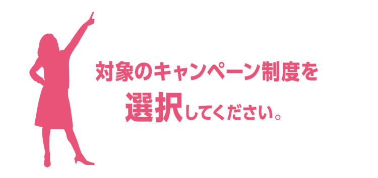 対象のキャンペーン制度を選択してください。
