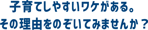 子育てしやすいワケがある。その理由をのぞいてみませんか？