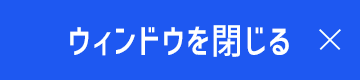 ウインドウを閉じる ×