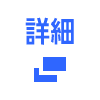 詳細はこちら 別ウィンドウで開きます