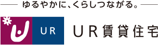 ゆるやかに、くらしつながる。UR賃貸住宅