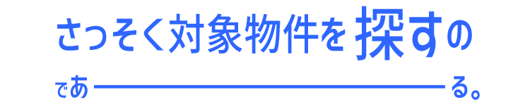 さっそく対象物件を探すのであーる。