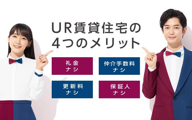 UR賃貸住宅の4つのメリット　礼金ナシ 仲介手数料ナシ 更新料ナシ 保証人ナシ