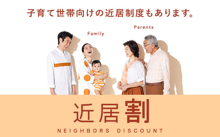 子育て世帯向けの近居制度もあります。　近居割 NEIGHBORS DISCOUNT