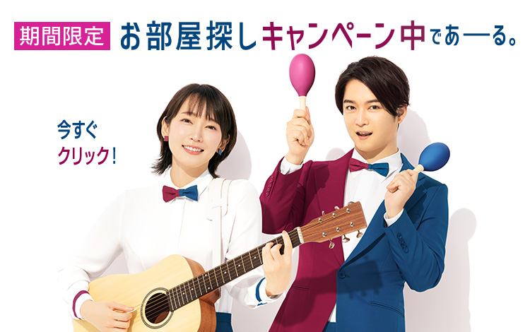 期間限定 お部屋探しキャンペーン中であーる。 今すぐクリック！