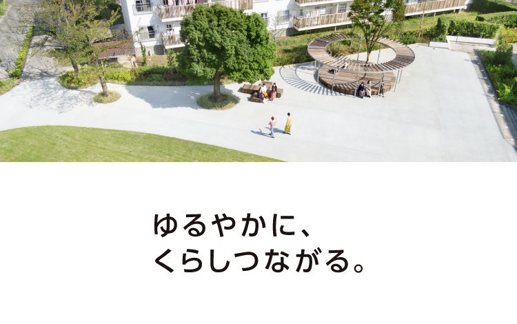 ゆるやかに、くらしつながる。