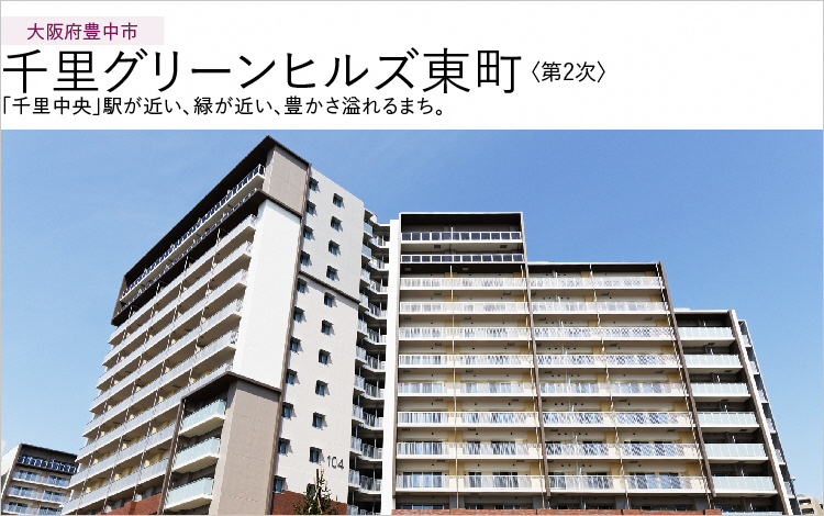 大阪府豊中市 千里グリーンヒルズ東町<第2次> 「千里中央」駅が近い、緑が近い、豊かさ溢れるまち。