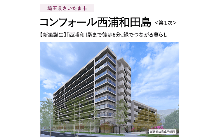 埼玉県さいたま市 コンフォール西浦和田島＜第１次＞ 【新築誕生】「西浦和」駅まで徒歩6分。緑でつながる暮らし ※外観は完成予想図