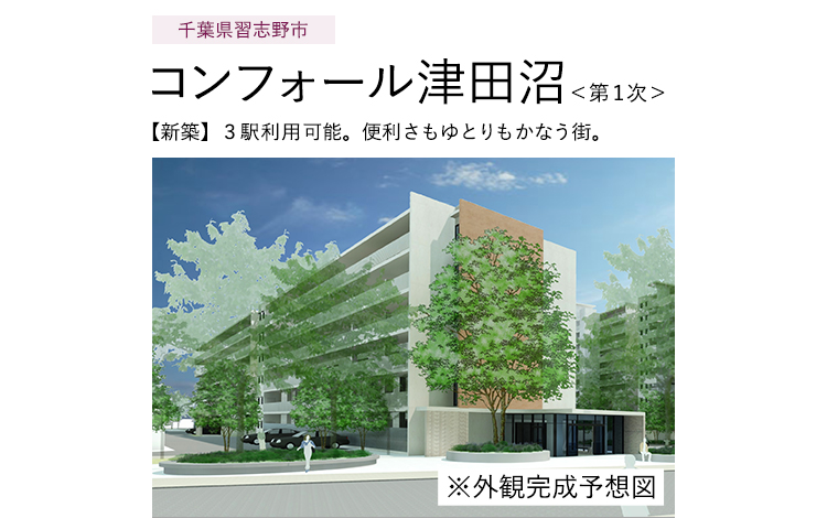千葉県習志野市 コンフォール津田沼<第1次> 【新築】3駅利用可能。便利さもゆとりもかなう街。 ※外観完成予想図