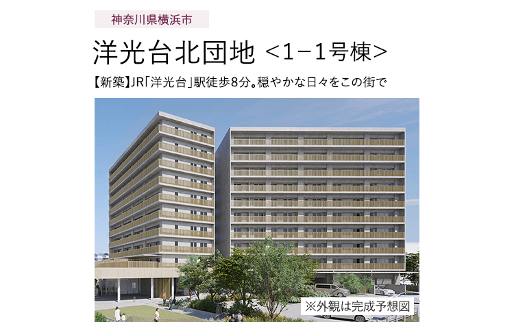 神奈川県横浜市 洋光台北団地＜１−１号棟＞ 【新築】JR「洋光台」駅徒歩8分。穏やかな日々をこの街で ※外観は完成予想図