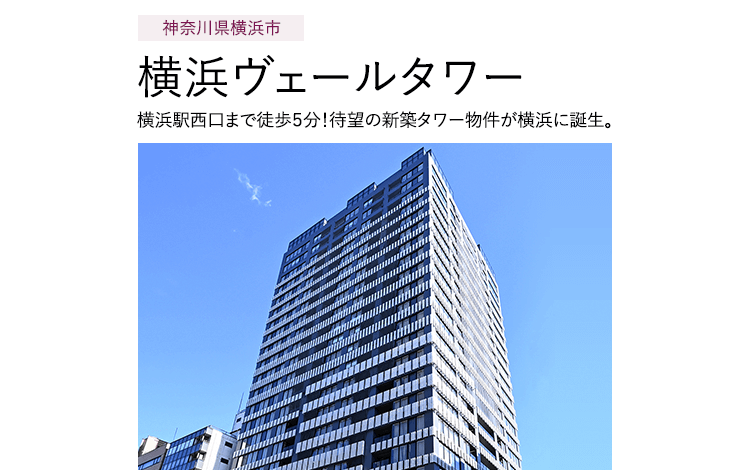 神奈川県横浜市 横浜ヴェールタワー 横浜駅西口まで徒歩5分！待望の新築タワー物件が横浜に誕生。