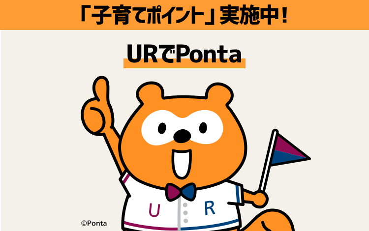 期間限定キャンペーン実施中！URでPonta ©Ponta