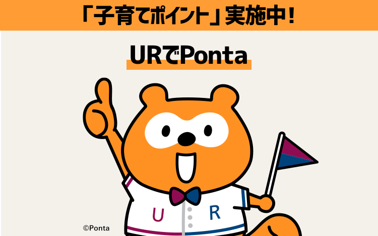 URでPonta ©Ponta 子育てポイント実施中！