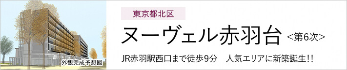東京都北区 ヌーヴェル赤羽台＜第6次＞　JR赤羽駅西口まで徒歩9分 人気エリアに新築誕生!!