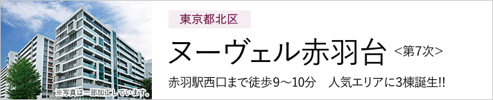 東京都北区 ヌーヴェル赤羽台＜第7次＞ 赤羽駅西口まで徒歩9～10分 人気エリアに3棟誕生!!