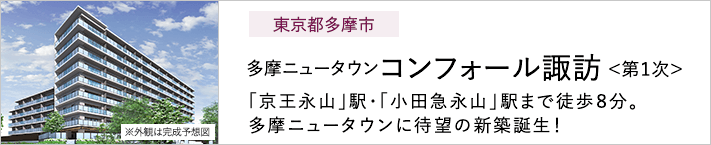 東京都多摩市 多摩ニュータウンコンフォール諏訪<第1次> 「京王永山」駅・「小田急永山」駅まで徒歩8分。多摩ニュータウンに待望の新築誕生！ ※外観は完成予想図