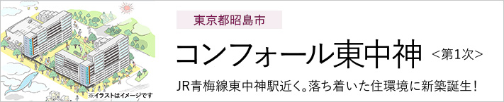 東京都昭島市 コンフォール東中神＜第1次＞ JR青梅線東中神駅近く。落ち着いた住環境に新築誕生！