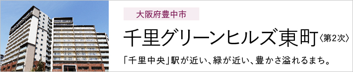大阪府豊中市 千里グリーンヒルズ東町<第2次> 「千里中央」駅が近い、緑が近い、豊かさ溢れるまち。