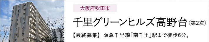 大阪府吹田市 千里グリーンヒルズ高野台<第2次> 【最終募集】阪急千里線「南千里」駅まで徒歩6分。