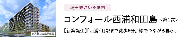 埼玉県さいたま市 コンフォール西浦和田島＜第１次＞ 【新築誕生】「西浦和」駅まで徒歩6分。緑でつながる暮らし ※外観は完成予想図