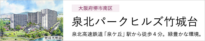 大阪府堺市南区 泉北パークヒルズ竹城台 泉北高速鉄道「泉ケ丘」駅から徒歩4分。緑豊かな環境