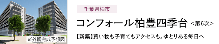 千葉県柏市 コンフォール柏豊四季台＜第６次＞ 【新築】買い物も子育てもアクセスも。ゆとりある毎日へ ※外観完成予想図