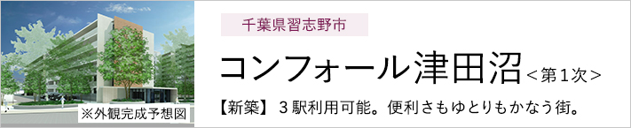 千葉県習志野市 コンフォール津田沼＜第１次＞ 【新築】3駅利用可能。便利さもゆとりもかなう街。 ※外観完成予想図