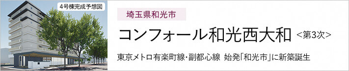 埼玉県和光市 コンフォール和光西大和<第3次募集>　東京メトロ有楽町線・副都心線 始発「和光市」に新築誕生