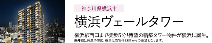 神奈川県横浜市 横浜ヴェールタワー 横浜駅西口まで徒歩5分！待望の新築タワー物件が横浜に誕生。※外観は完成予想図、夜景は当物件22階からの眺望となります。