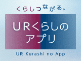 くらしつながる。URくらしのアプリ　UR Kurashi no App