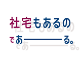 社宅もあるのであーる。