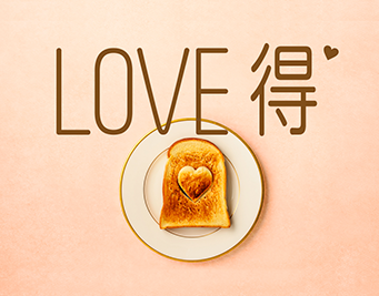 LOVE得