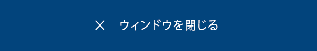 ウィンドウを閉じる