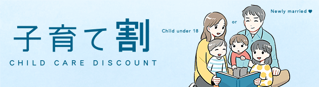 子育て割 CHILD CARE DISCOUNT