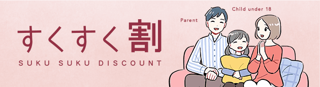 すくすく割 SUKU SUKU DISCOUNT