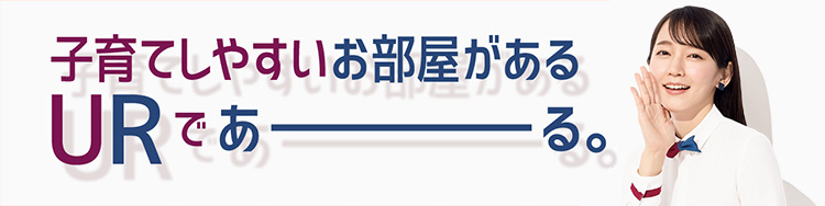 子育てしやすいお部屋があるURであーる。