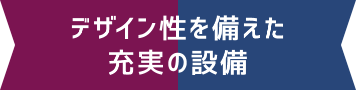 デザイン性を備えた充実の設備