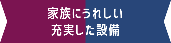 家族にうれしい充実した設備