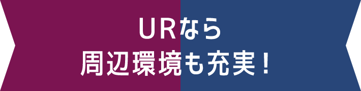 URなら周辺環境も充実！