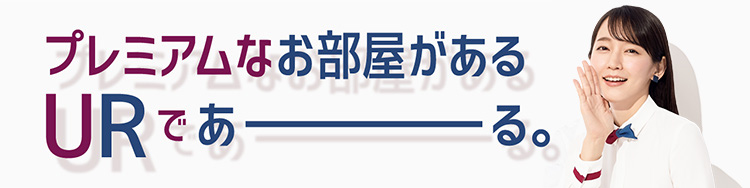 プレミアムなお部屋があるURであーる。
