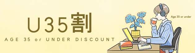 U35割 AGE 35 or UNDER DISCOUNT