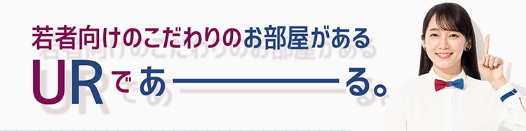 若者向けのこだわりのお部屋があるURであーる。