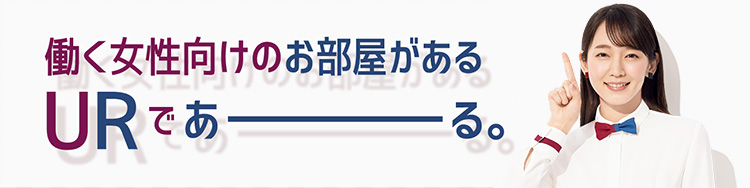 働く女性向けのお部屋があるURであーる。