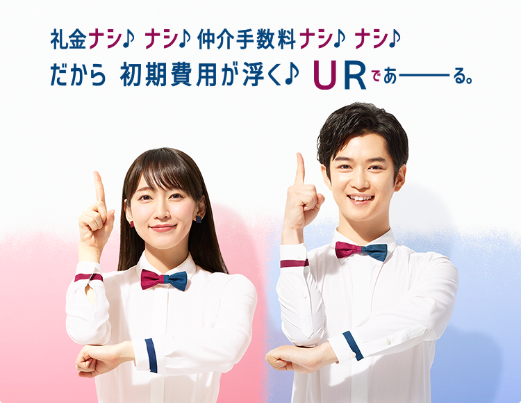 お部屋探しキャンペーン Ur賃貸住宅 Ur都市機構 お部屋探しキャンペーン Ur賃貸住宅 Ur都市機構