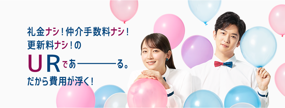 礼金ナシ！仲介手数料ナシ！更新料ナシ！URであーる。だから費用が浮く！