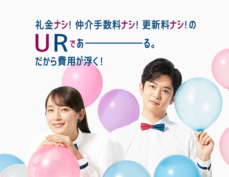 礼金ナシ！仲介手数料ナシ！更新料ナシ！URであーる。だから費用が浮く！