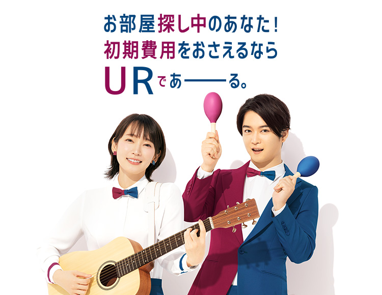 お部屋探し中のあなた！ 初期費用をおさえるなら URであーる。