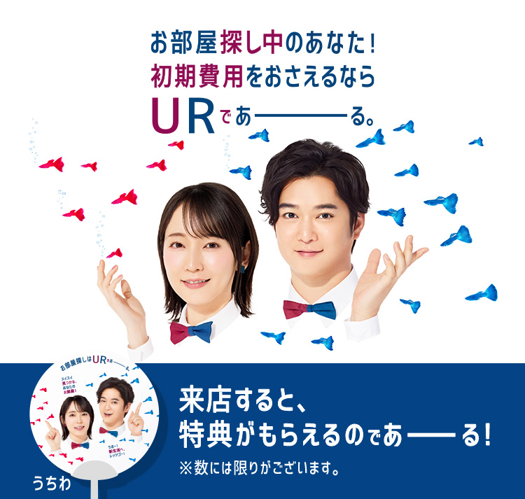 お部屋探し中のあなた！ 初期費用をおさえるなら URであーる。 うちわ 来店すると、特典がもらえるのであーる！ ※数には限りがございます。